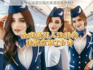 为什么法国空姐的英语如此流利？