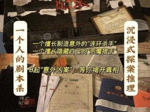 揭开真相：凶手隐藏的秘密——看不见的真相我的凶手通关攻略分享