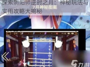 探索阴阳师逆时之月：神秘玩法与实用攻略大揭秘