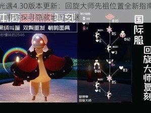 光遇4.30版本更新：回旋大师先祖位置全新指南，带你探寻隐藏地图之谜