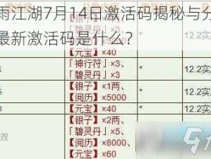 烟雨江湖7月14日激活码揭秘与分享：最新激活码是什么？