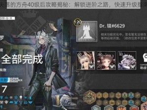 失落的方舟40级后攻略揭秘：解锁进阶之路，快速升级指南