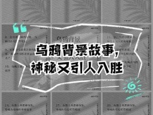 探索《乌鸦的悲鸣》：揭秘引人入胜的特色系统