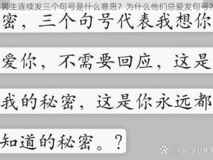 男生连续发三个句号是什么意思？为什么他们总爱发句号？