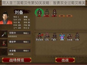 同人圣三国蜀汉传第50关攻略：智勇双全过蜀汉难关