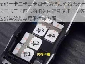 无码一卡二卡三卡四卡;请详细介绍无码一卡二卡三卡四卡的相关内容及使用方法等，包括其优势与局限性等方面