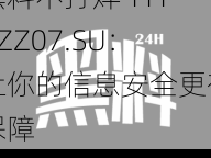 黑料不打烊 TTTZZZ07.SU：让你的信息安全更有保障