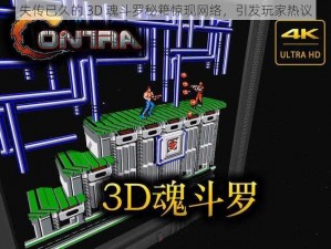 失传已久的 3D 魂斗罗秘籍惊现网络，引发玩家热议