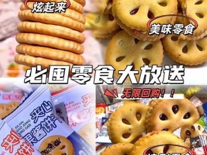 两根前后夹心饼干香脆可口，口感丰富，让你回味无穷