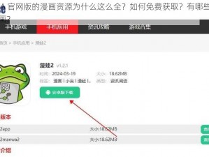 漫蛙 MANWA 官网版的漫画资源为什么这么全？如何免费获取？有哪些方法可以找到最新的漫画？