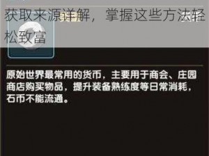 石器时代2手游赚钱攻略：石币获取来源详解，掌握这些方法轻松致富