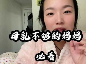 一边亲一面膜下奶，轻松解决哺乳期困扰