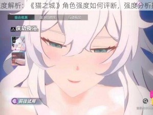 《深度解析：《猫之城》角色强度如何评断，强度分析揭秘》