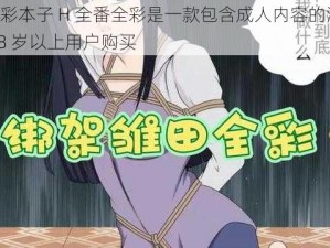 雏田全彩本子 H 全番全彩是一款包含成人内容的漫画集，适合 18 岁以上用户购买