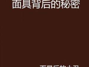 绝对演绎林素人物档案爆料：隐藏在面具背后的秘密