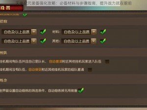 天使纪元装备强化攻略：必备材料与步骤指南，提升战力就在眼前