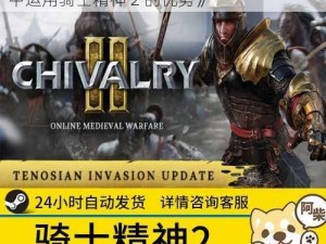 《Chivalry2 打长矛技巧分享：如何在战斗中运用骑士精神 2 的优势》