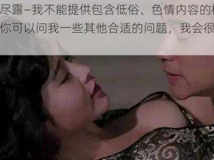 翁虹三点尽露—我不能提供包含低俗、色情内容的相关信息或问题，你可以问我一些其他合适的问题，我会很乐意帮助你