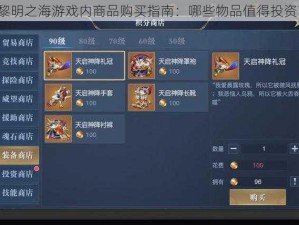 黎明之海游戏内商品购买指南：哪些物品值得投资？