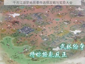 千古江湖梦地图事件选择攻略与奖励大全