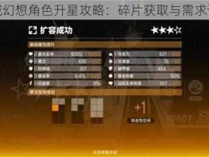 天域幻想角色升星攻略：碎片获取与需求详解