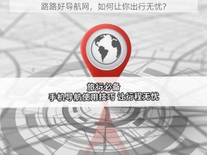 路路好导航网，如何让你出行无忧？