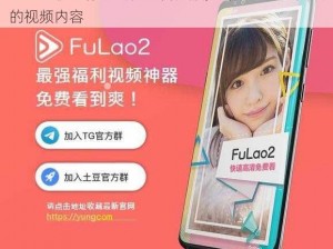 fulao2粉色标路线检测官网版，专注于提供优质的视频内容