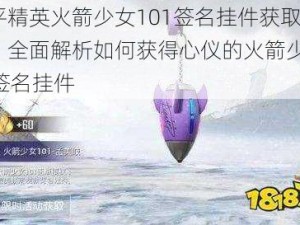 和平精英火箭少女101签名挂件获取攻略：全面解析如何获得心仪的火箭少女101签名挂件