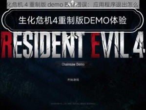 《生化危机 4 重制版 demo 致命错误：应用程序退出怎么办？》