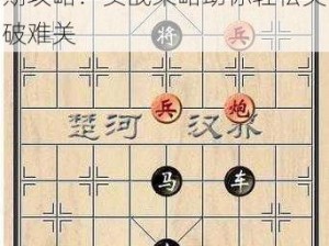 揭秘天天象棋残局挑战190期攻略：实战策略助你轻松突破难关