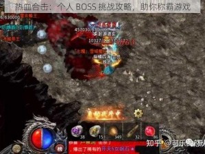 热血合击：个人 BOSS 挑战攻略，助你称霸游戏