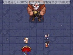 坎公骑冠剑 7-5BOSS 打法攻略：掌握这些技巧轻松过关