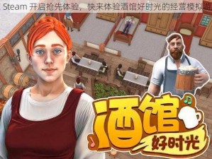 在 Steam 开启抢先体验，快来体验酒馆好时光的经营模拟游戏