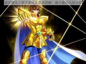 圣斗士星矢重生之狮子座技能实战详解：威力展示与战斗应用评估