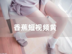 香蕉视频 h 为什么这么火？如何获取更多精彩内容？