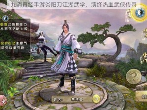 九阴真经手游炎阳刀江湖武学，演绎热血武侠传奇