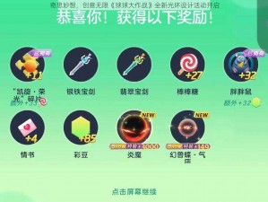 奇思妙想，创意无限《球球大作战》全新光环设计活动开启