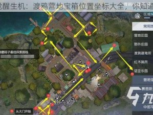 黎明觉醒生机：渡鸦营地宝箱位置坐标大全，你知道几个？