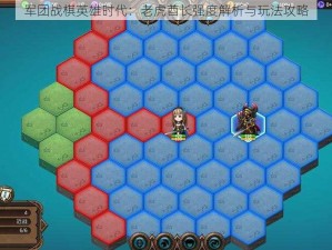 军团战棋英雄时代：老虎酋长强度解析与玩法攻略