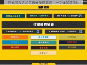 绝地潜兵 2 战争债券作用解读：一文详解其用途