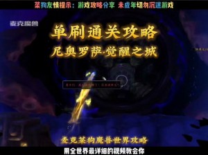 魔兽世界8.3尼奥罗萨史诗玛乌特攻略：实战解析与打法技巧