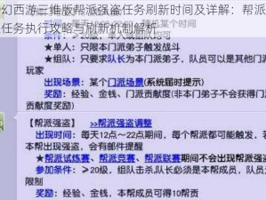 梦幻西游三维版帮派强盗任务刷新时间及详解：帮派强盗任务执行攻略与刷新机制解析