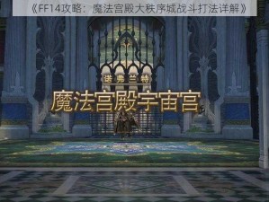 《FF14攻略：魔法宫殿大秩序城战斗打法详解》