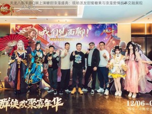 天龙八部手游CJ展上演糖甜浪漫盛典：现场派发甜蜜糖果与浪漫爱情故事交融展现