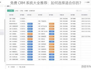 免费 CRM 系统大全推荐：如何选择适合你的？