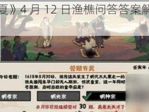 《无悔华夏》4 月 12 日渔樵问答答案解析：探寻历史真相