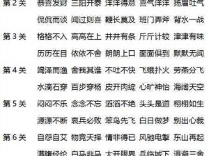 微信成语消消消第48关全关卡图文详解攻略：轻松过关攻略秘籍