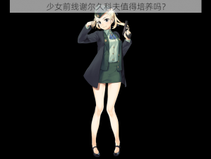 少女前线谢尔久科夫值得培养吗？