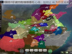 《三国志 12 威力加强版委任心得：如何让 AI 为你攻城略地》