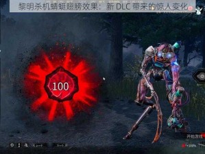 黎明杀机蜻蜓翅膀效果：新 DLC 带来的惊人变化